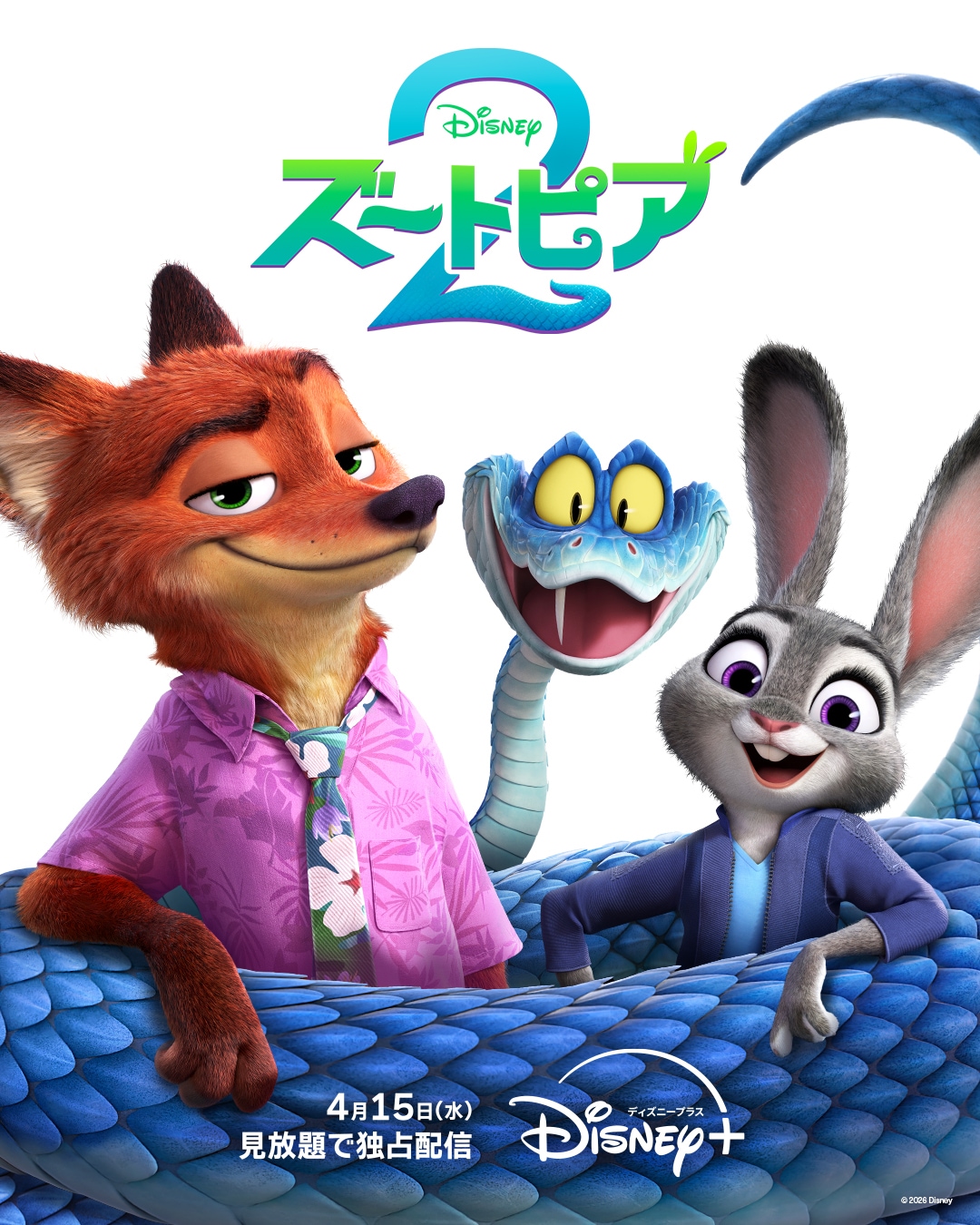 映画「ズートピア2」ディズニープラスでもうすぐ見放題独占配信スタート