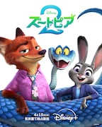 ディズニー・アニメーション映画「ズートピア2」のキービジュアル。4月15日よりディズニープラスで見放題独占配信が行われる