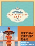 「ウェス・アンダーソンの配色手帖」表紙（帯あり）