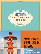 「ウェス・アンダーソンの配色手帖」表紙（帯あり）