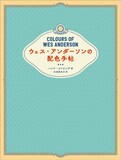 「ウェス・アンダーソンの配色手帖」表紙（帯なし）