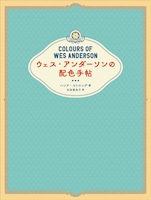 「ウェス・アンダーソンの配色手帖」表紙（帯なし）
