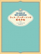 「ウェス・アンダーソンの配色手帖」表紙（帯なし）