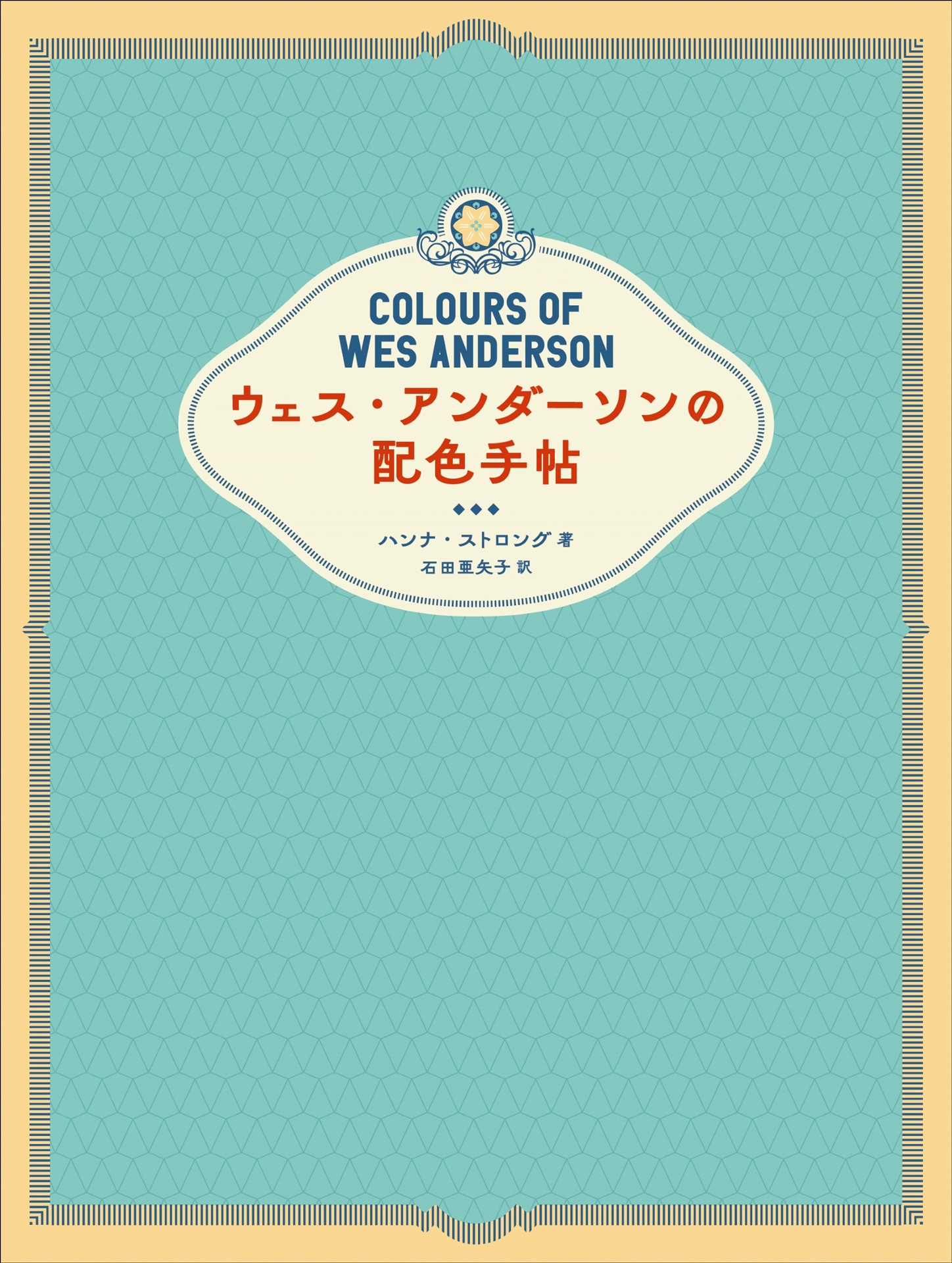 「ウェス・アンダーソンの配色手帖」表紙（帯なし）