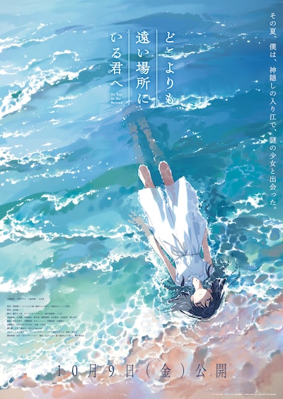 アニメーション映画「どこよりも遠い場所にいる君へ」ティザービジュアル