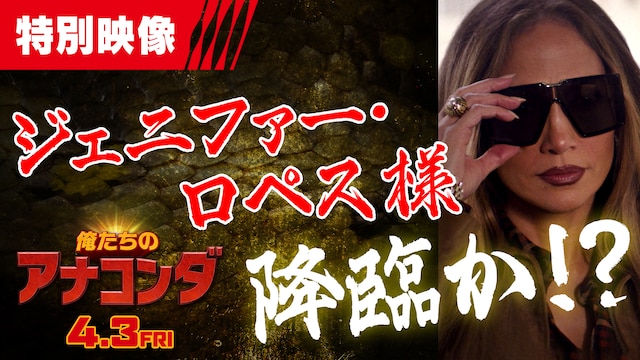 映画「俺たちのアナコンダ」特別映像より。映画「アナコンダ」のオリジナルキャストであるジェニファー・ロペスがカメオ出演した