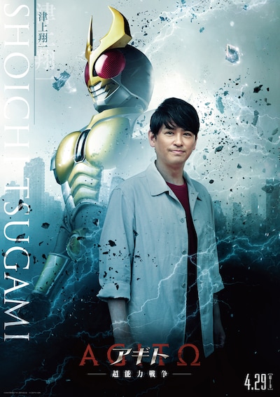 「アギト—超能力戦争—」津上翔一 / 仮面ライダーアギトのキャラクターポスター（賀集利樹）