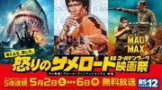 GWはサメ、ブルース・リー、マッドマックス！BS12で映画10本を5夜連続放送