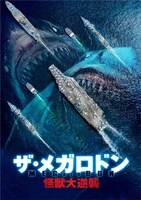 サメ映画「ザ・メガロドン 怪獣大逆襲」ビジュアル ©2021 Acme Holding Company, LLC. All Rights Reserved.