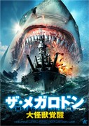 サメ映画「ザ・メガロドン 大怪獣覚醒」ビジュアル ©2023 Acme Holding Company, LLC.