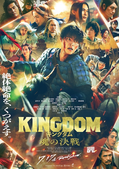 映画「キングダム 魂の決戦」ポスタービジュアル