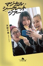 「マジカル・シークレット・ツアー」ノベライズの書影。映画では有村架純、黒木華、南沙良が“金の密輸”に手を染める女性たちを演じた