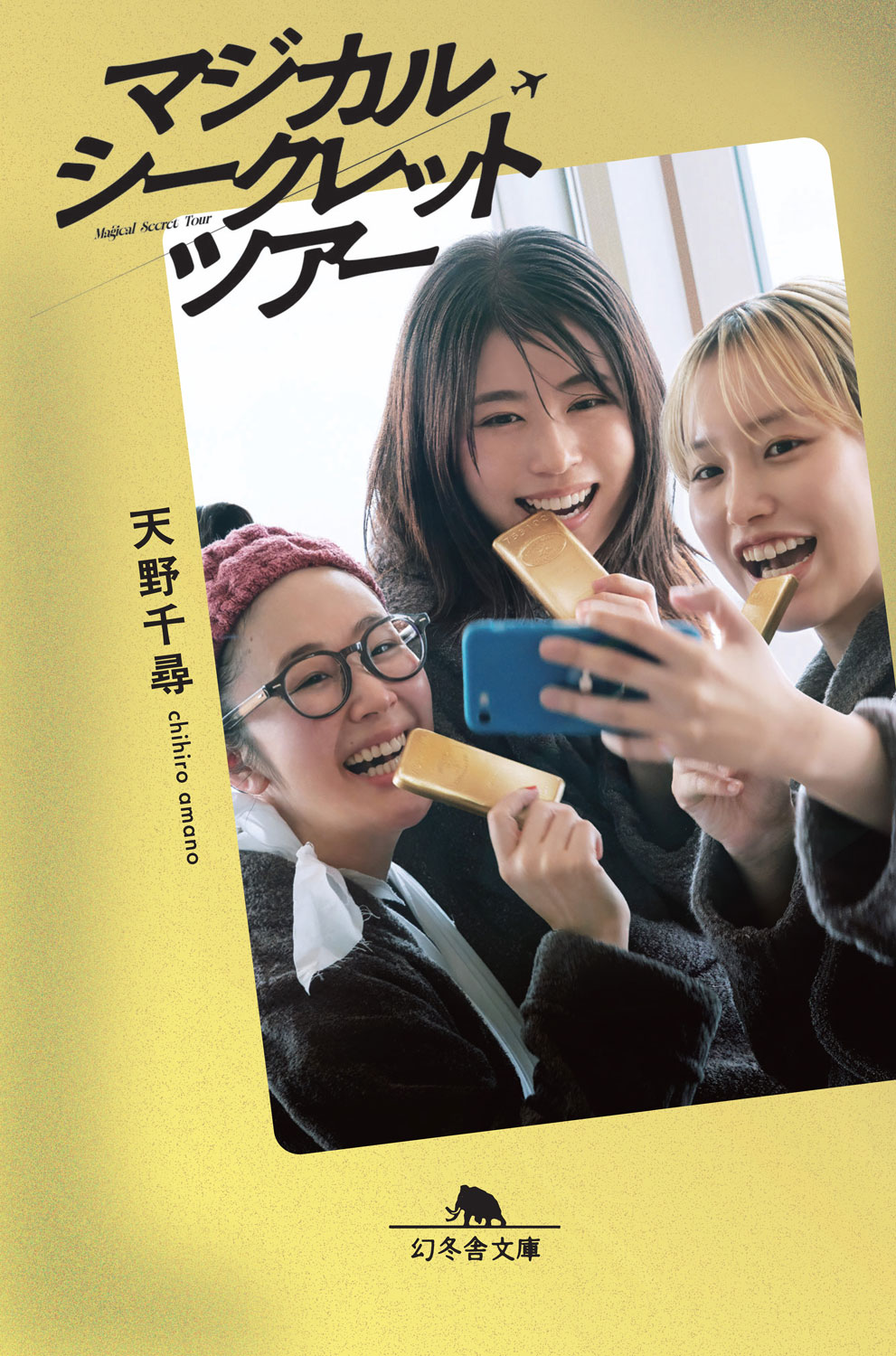 「マジカル・シークレット・ツアー」ノベライズの書影。映画では有村架純、黒木華、南沙良が“金の密輸”に手を染める女性たちを演じた