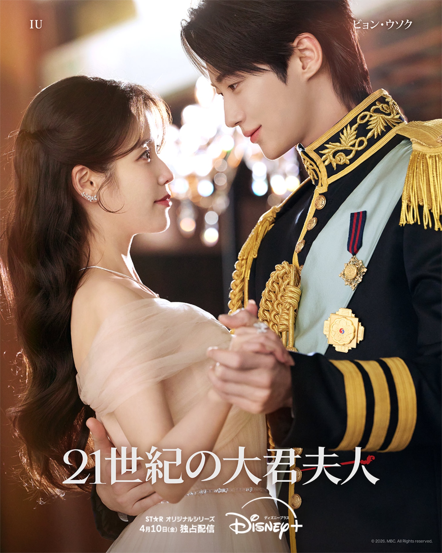 韓国ドラマシリーズ「21世紀の大君夫人」ポスタービジュアル