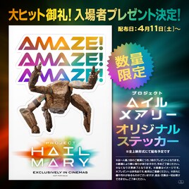 「プロジェクト・ヘイル・メアリー」入場者プレゼント第2弾はロッキーのオリジナルステッカー