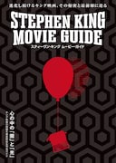スティーヴン・キング原作の映像作品を紐解くムック本発売　ISO、氏家譲寿らが寄稿