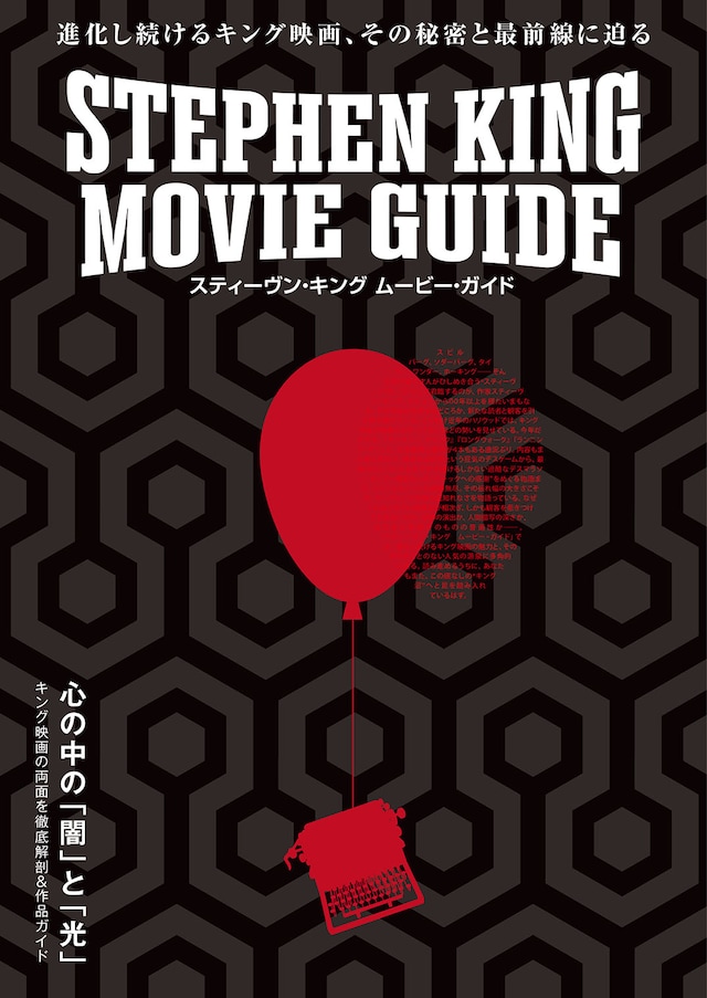 「スティーヴン・キング ムービー・ガイド」書影 ©SHOCHIKU 2026