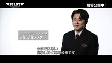韓国映画「PILOT ー人生のリフライトー」のプロダクションドキュメンタリーより、主人公ハン・ジョンウ役のチョ・ジョンソク