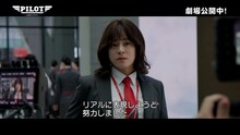 韓国映画「PILOT ー人生のリフライトー」のプロダクションドキュメンタリーより、チョ・ジョンソク扮するハン・ジョンミ