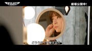 韓国映画「PILOT ー人生のリフライトー」のプロダクションドキュメンタリーより