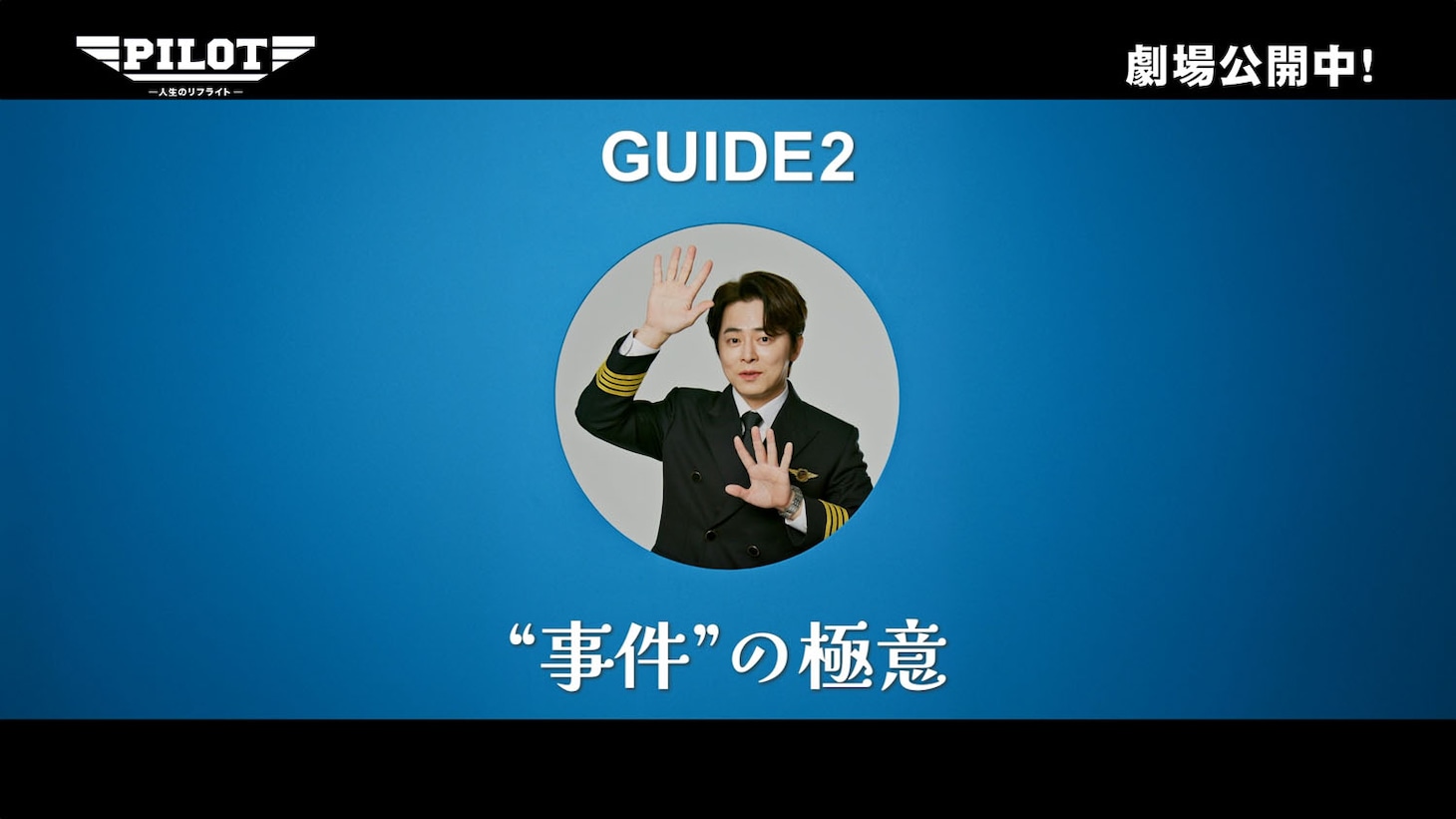 韓国映画「PILOT ー人生のリフライトー」のプロダクションドキュメンタリーより