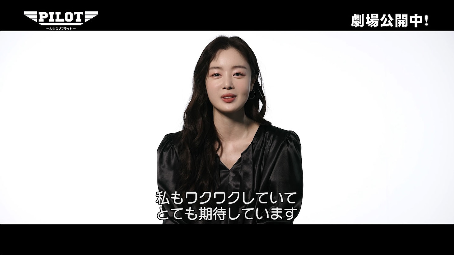 韓国映画「PILOT ー人生のリフライトー」のプロダクションドキュメンタリーより、主人公の妹ジョンミ役のハン・ソナ