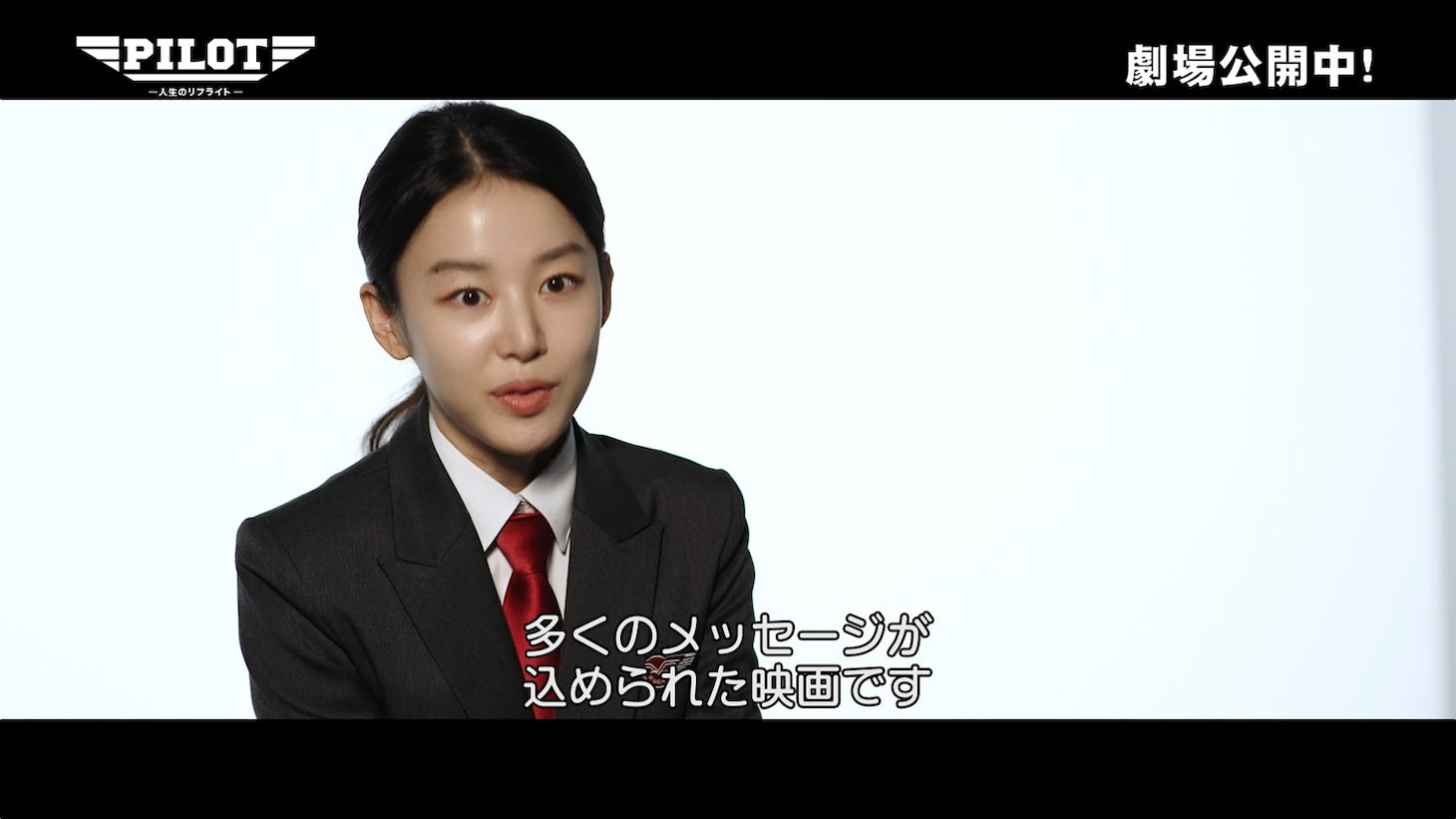 韓国映画「PILOT ー人生のリフライトー」のプロダクションドキュメンタリーより、主人公が出会う女性スルギ役のイ・ジュミョン
