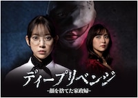 ドラマ「ディープリベンジ -顔を捨てた家政婦-」キービジュアル ©U-NEXT ©「ディープリベンジ」製作委員会