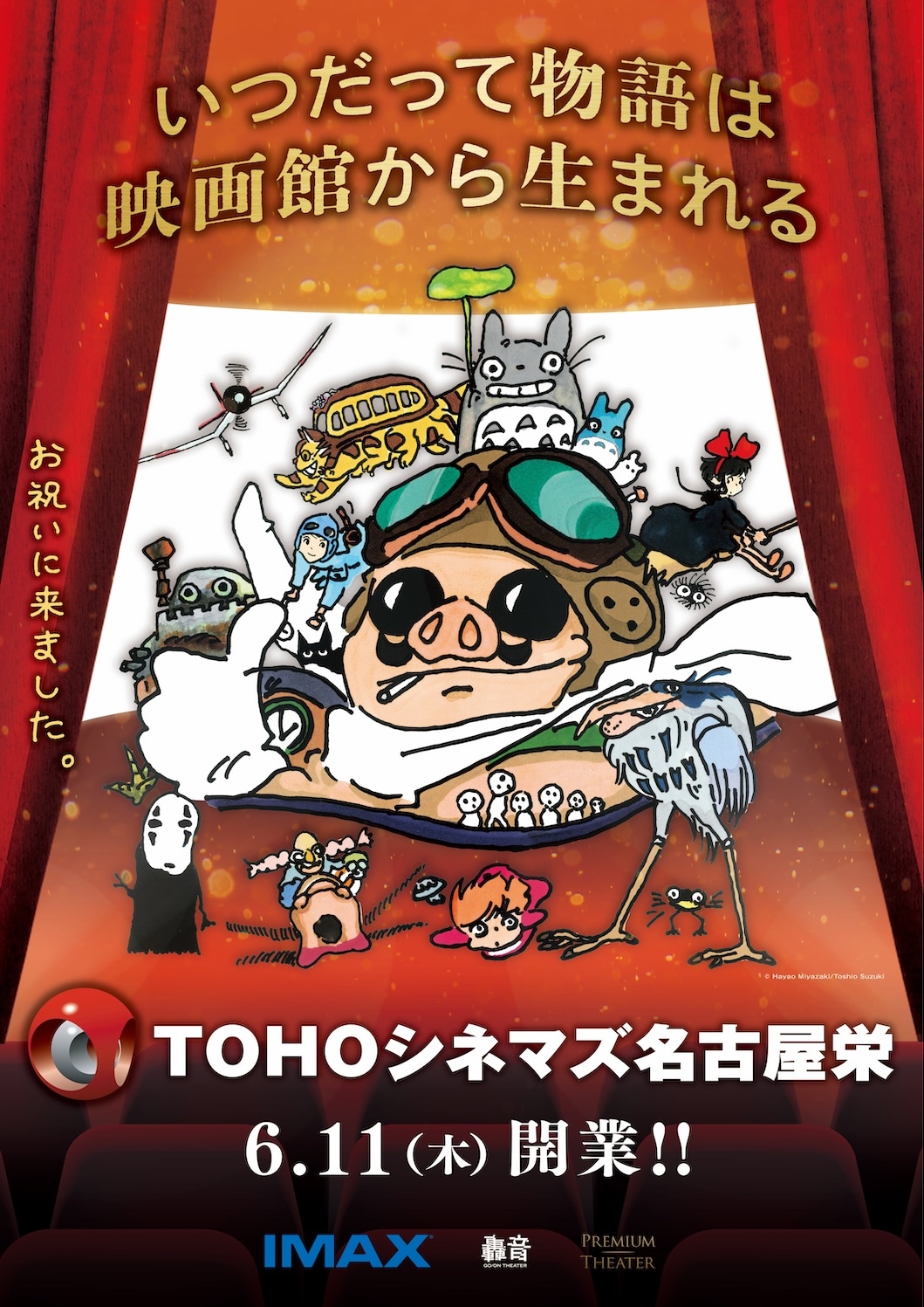 スタジオジブリ作品のキャラクターが集結した愛知・TOHOシネマズ 名古屋栄の開業記念ポスター。4月10日から全国のTOHOシネマズで掲出される