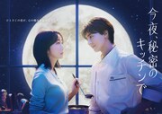 木曜劇場「今夜、秘密のキッチンで」ポスタービジュアル ©フジテレビ