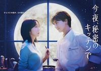 木曜劇場「今夜、秘密のキッチンで」ポスタービジュアル ©フジテレビ
