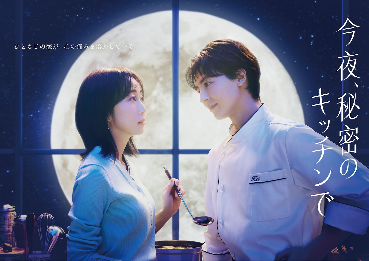 木曜劇場「今夜、秘密のキッチンで」ポスタービジュアル ©フジテレビ