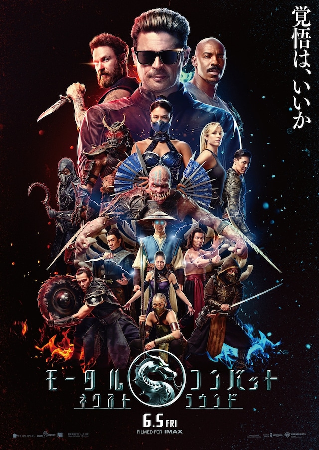 映画「モータルコンバット／ネクストラウンド」メインビジュアル。真田広之や浅野忠信が続投し、カール・アーバンが新たに出演する