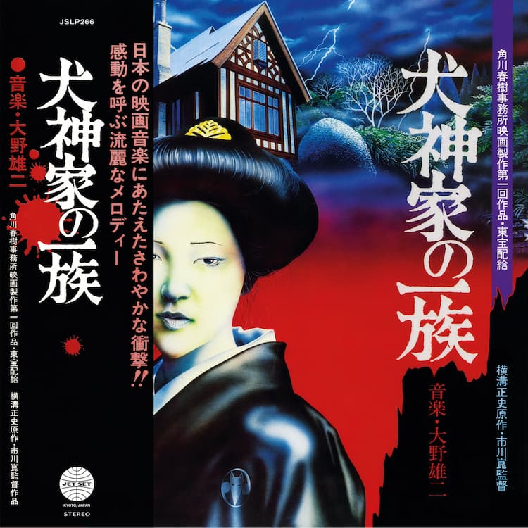 大野雄二による「犬神家の一族」サントラLP、50年の時を経て再リリース 