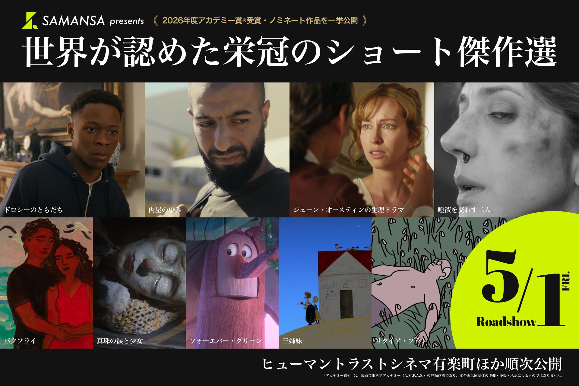 SAMANSAが劇場上映企画を始動、第98回アカデミー賞短編映画賞の受賞