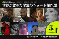 「SAMANSA presents 第98回アカデミー賞®ショート傑作選 ～世界が認めた栄冠のショート映画を一挙公開～」告知ビジュアル