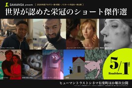 SAMANSAが劇場上映企画を始動、第98回アカデミー賞短編映画賞の受賞・候補作9本を公開
