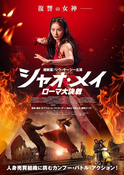 「シャオ・メイ／ローマ大決戦」ポスタービジュアル