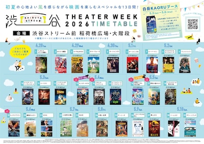 屋外上映イベント「SHIBUYA STREAM THEATER WEEK 2026」の上映作品とスケジュール