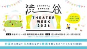 屋外上映イベント「SHIBUYA STREAM THEATER WEEK 2026」バナー