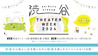 屋外上映イベント「SHIBUYA STREAM THEATER WEEK 2026」バナー
