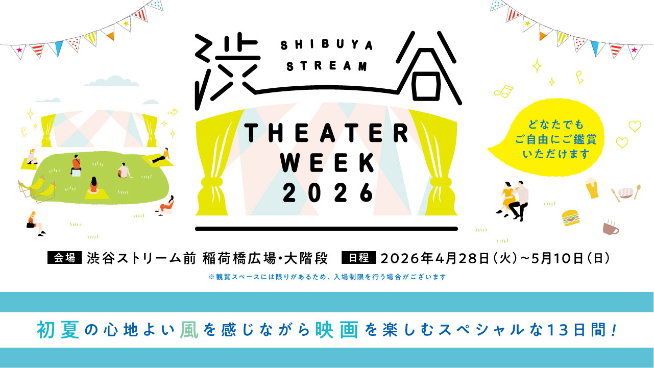 屋外上映イベント「SHIBUYA STREAM THEATER WEEK 2026」バナー