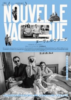 「ヌーヴェルヴァーグ」ポスタービジュアル
