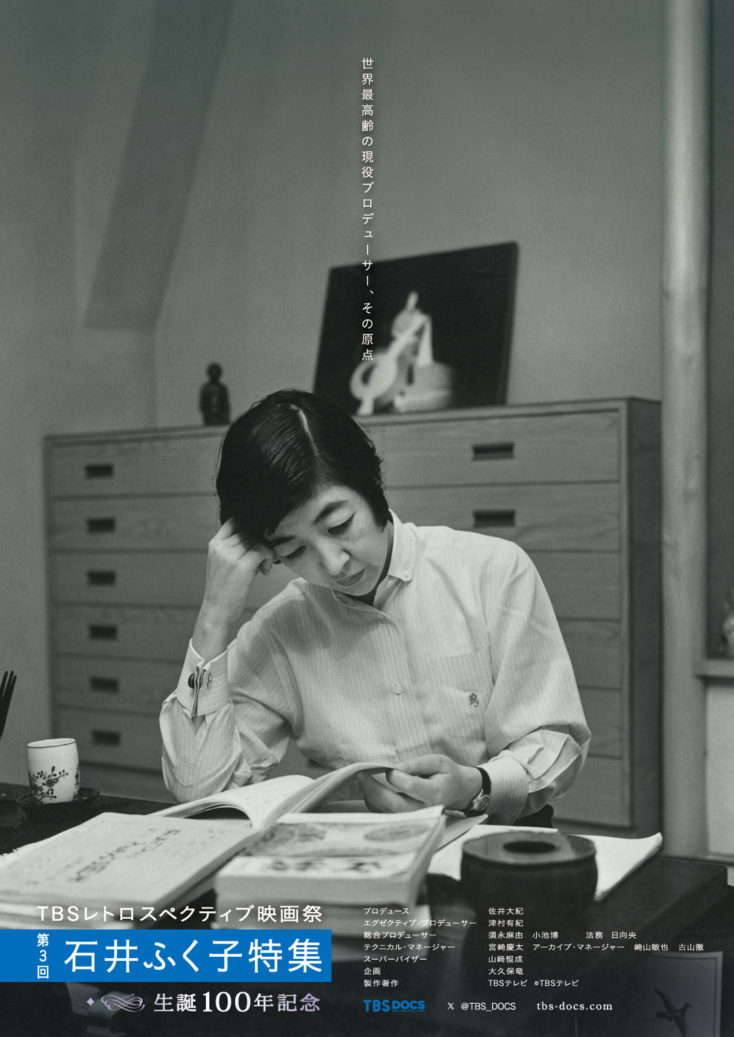 石井ふく子100歳記念、TBSレトロスペクティブ映画祭で「東芝日曜劇場」名作上映