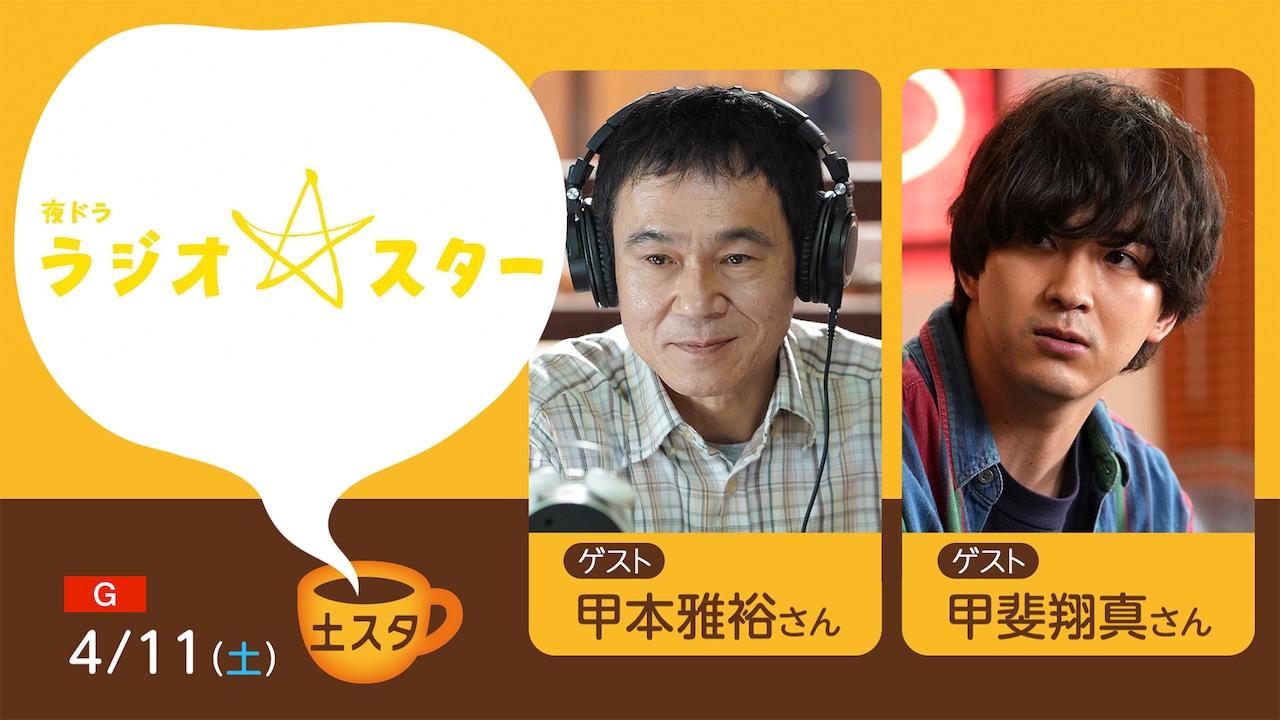 NHK「土スタ」で夜ドラ「ラジオスター」特集、甲本雅裕・甲斐翔真がゲスト出演