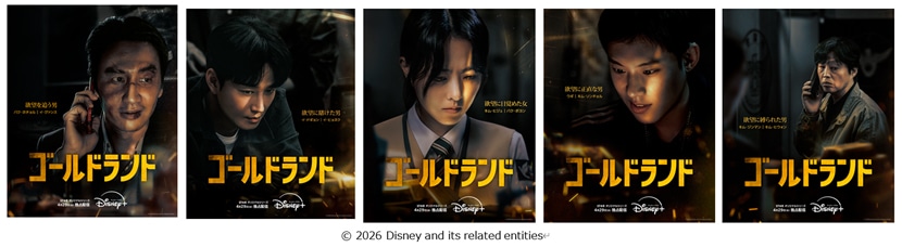 「ゴールドランド」キャラクターポスター組み合わせ