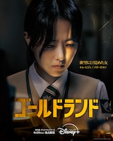 「ゴールドランド」キャラクターポスター