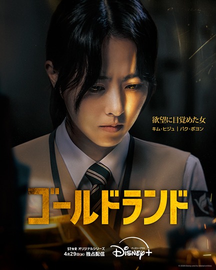 「ゴールドランド」キャラクターポスター