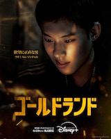 「ゴールドランド」キャラクターポスター