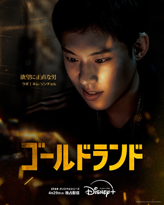 「ゴールドランド」キャラクターポスター